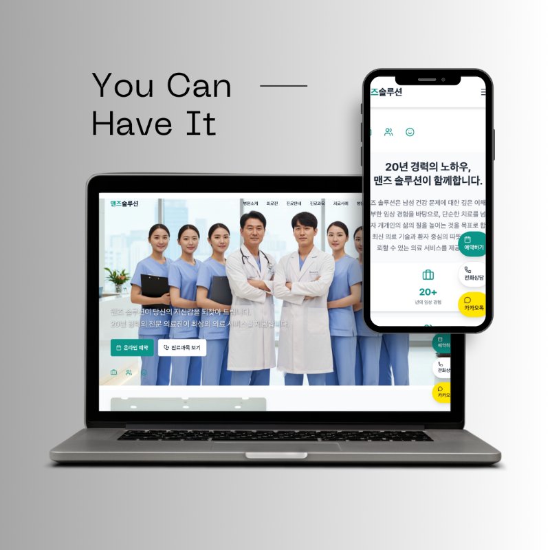 Man Solution 남성의학 중소기업 홈페이지 제작 - SEO 최적화 웹사이트